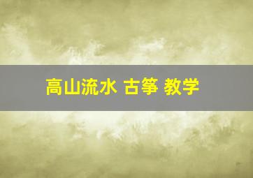 高山流水 古筝 教学